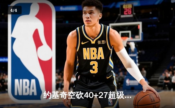 约基奇空砍40+27超级三双，掘金加时惜败勇士创季后赛经典战役 - 4