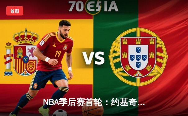 NBA季后赛首轮：约基奇三双掘金逆转湖人，詹姆斯空砍30+难救主