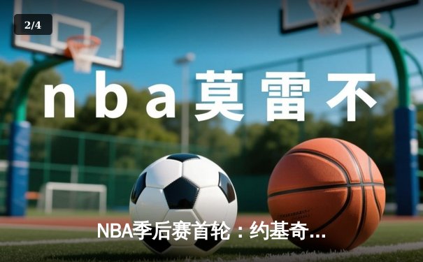 NBA季后赛首轮：约基奇三双掘金逆转湖人，詹姆斯空砍30+难救主 - 2