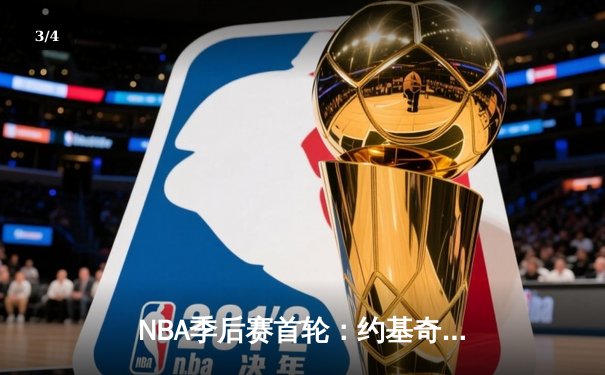 NBA季后赛首轮：约基奇三双掘金逆转湖人，詹姆斯空砍30+难救主 - 3