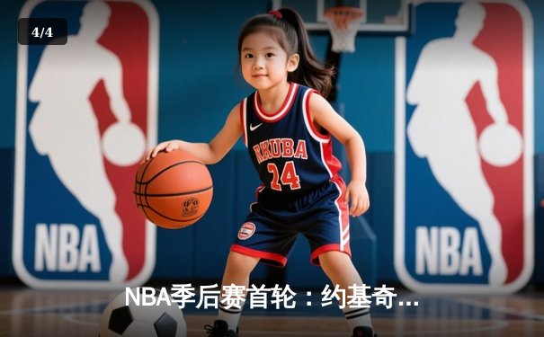 NBA季后赛首轮：约基奇三双掘金逆转湖人，詹姆斯空砍30+难救主 - 4