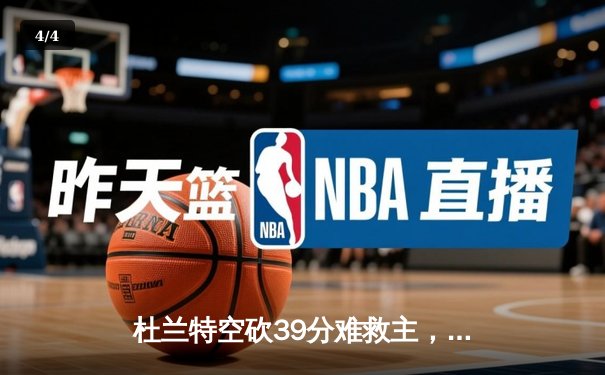 杜兰特空砍39分难救主，凯尔特人险胜太阳豪取五连胜 - 4