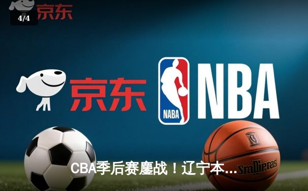 CBA季后赛鏖战！辽宁本钢加时险胜广东宏远，赵继伟33分创生涯新高 - 4