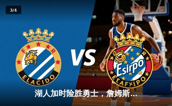 湖人加时险胜勇士，詹姆斯三双库里空砍40分 - 3