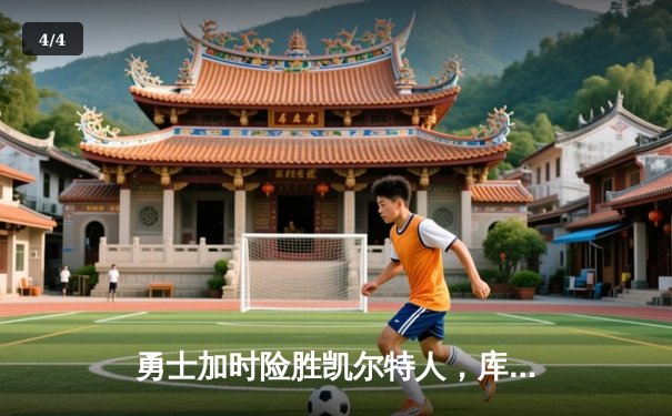 勇士加时险胜凯尔特人，库里狂砍43分带队逆转 - 4