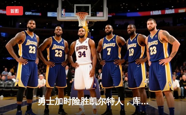 勇士加时险胜凯尔特人，库里狂砍43分锁定天王山