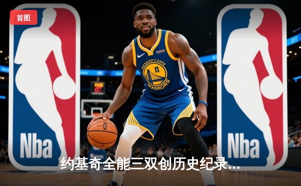 约基奇全能三双创历史纪录，掘金加时险胜勇士迎六连胜