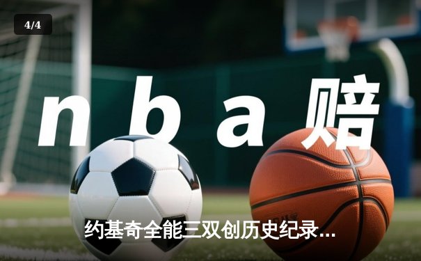 约基奇全能三双创历史纪录，掘金加时险胜勇士迎六连胜 - 4