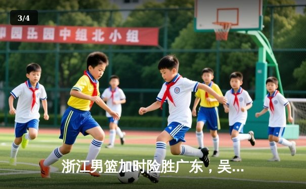 浙江男篮加时险胜广东，吴前28分率队豪取八连胜 - 3