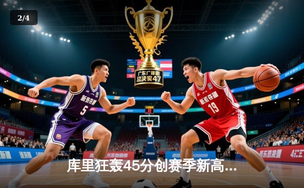 库里狂轰45分创赛季新高 勇士加时险胜凯尔特人重返西部前三 - 2