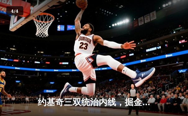 约基奇三双统治内线，掘金主场再胜森林狼扳平系列赛 - 4