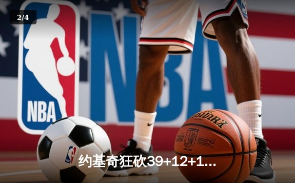 约基奇狂砍39+12+10三双 掘金加时险胜凯尔特人迎六连胜 - 2