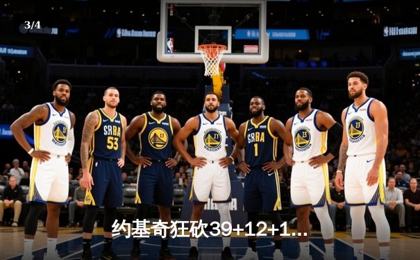 约基奇狂砍39+12+10三双 掘金加时险胜凯尔特人迎六连胜 - 3