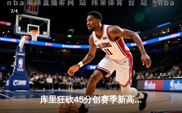 库里狂砍45分创赛季新高 勇士加时险胜凯尔特人迎六连胜 - 2