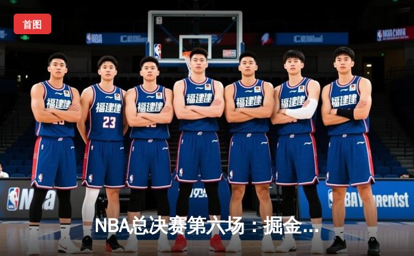NBA总决赛第六场：掘金逆转热火夺冠，约基奇加冕FMVP创历史