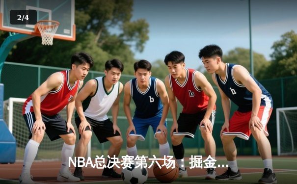 NBA总决赛第六场：掘金逆转热火夺冠，约基奇加冕FMVP创历史 - 2
