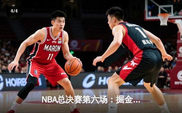 NBA总决赛第六场：掘金逆转热火夺冠，约基奇加冕FMVP创历史 - 4